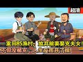 沙雕動畫【上一世他娶了個不該娶的女人,臨死前被兒子拔了氧氣管!重回85漁村,放棄前妻娶克夫女!別人都不看好,我偏要打他們臉!不但沒被克,人生反而開了掛!日子蒸蒸日上!】#乖仔动画