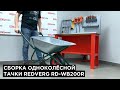 Тачка строительная REDVERG RD-WB200R одноколесная