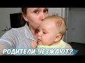 КОГДА УЕЗЖАЮТ РОДИТЕЛИ?