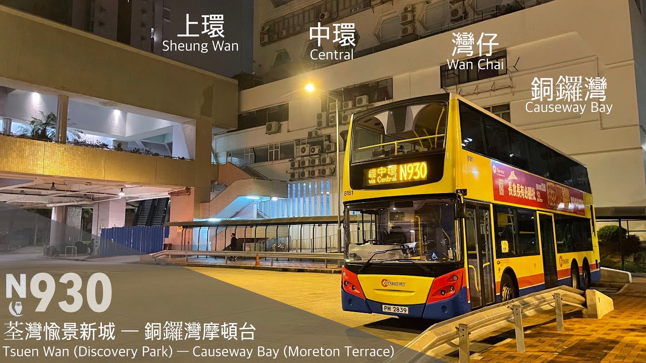 【開年大吉】城巴 CTB N930丨荃灣～銅鑼灣丨車手直擊