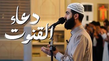 دعاء القنوت في رمضان 1445 بصوت القارئ محمد جلال الكردي