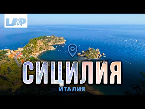 Сицилия Италия. Путешествие на Сицилию.