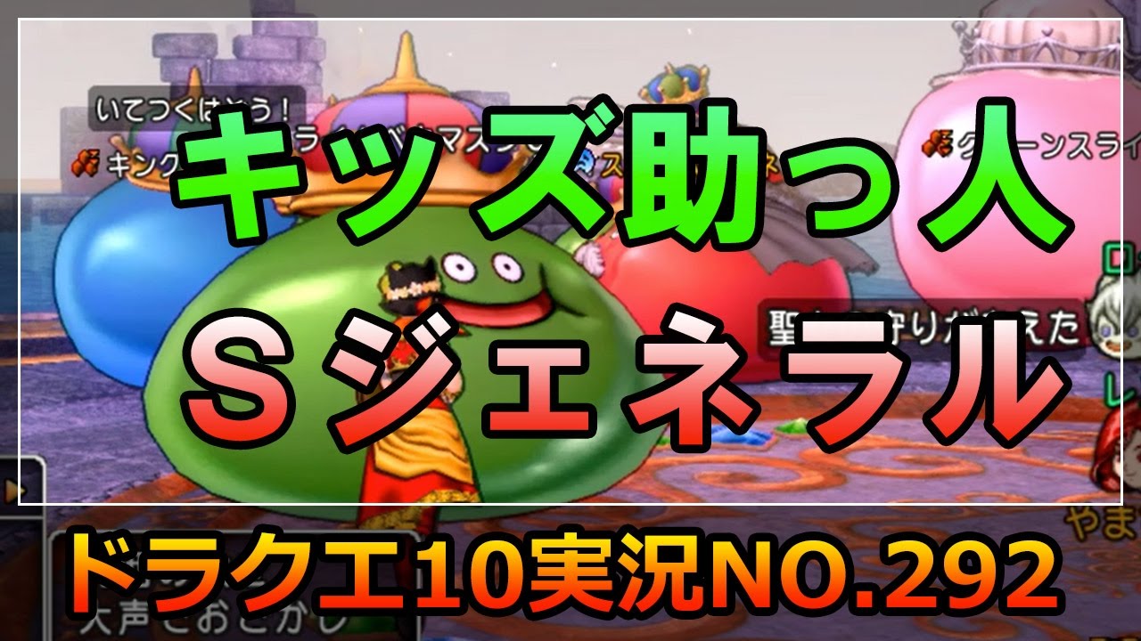 ドラクエ10実況292【第３回キッズ助っ人！スライムジェネラル寒天地獄！高額コインの運命は！？】