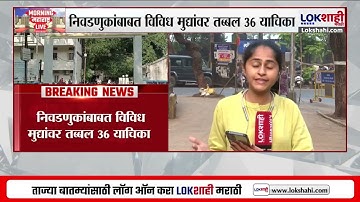 HC | निवडणुकांबाबत विविध मुद्यांवर तब्बल 36 याचिका; या याचिकांवर आज मुंबई हायकोर्टात होणार सुनावणी
