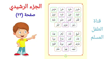 الجزء الرشيدي الصفحة ٢٣ الضمة Ötre Dammah 