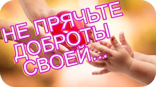 Доброго, Солнечного Утра Желаю! 🌸Не Прячьте Доброты Своей...🌸Делитесь, Распахните Душу...🌸