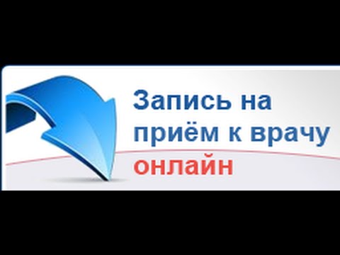 Гос услуги как записаться к терапевту