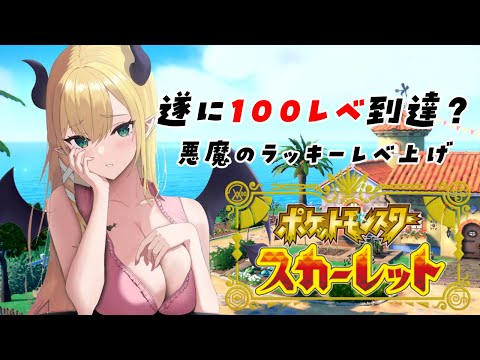 【ポケットモンスター スカーレット】悪魔の草むらレベル上げ配信！7日目【ホロライブ/癒月ちょこ】