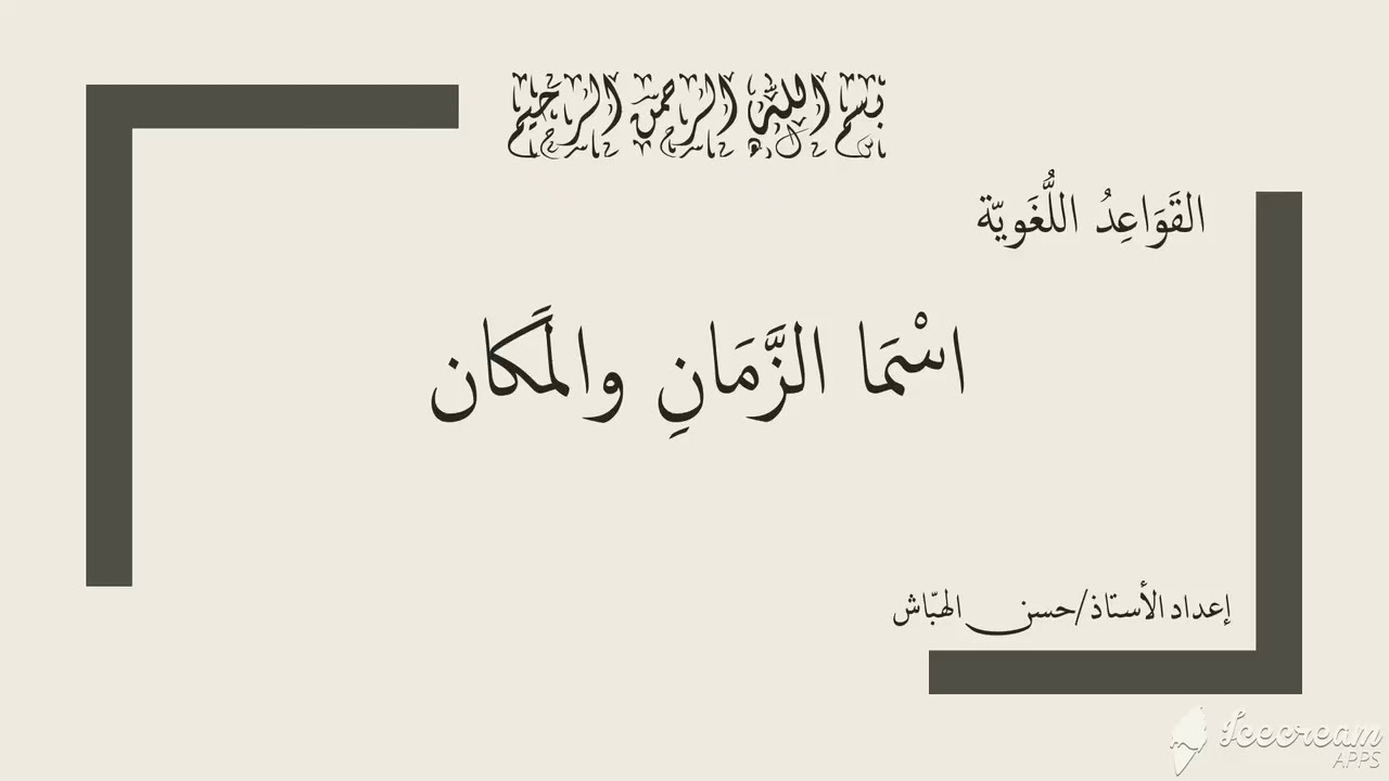 شَرْحُ درْس ( اسْما الزَّمانِ والمَكَان)، للصّف العاشِر، إعداد الأستاذ حَسن الهبَّاش