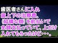 【スカッとする話】　歯医者さんに入れ歯上下の治療費、(結構な額)を前払いで全額支払っていて、とりあえず上だけ入れてもらったんだけど・・・。　【スカッと侍】