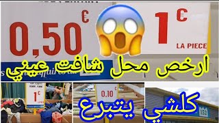 عاجل اكبر وارخص محل في فرنسا??  الجودة الماركات العالمية  العائلة تفرح 0,50 € رسالة للقلوب المريضة