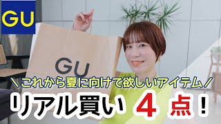 【GU】で本気買い！スタイリスト厳選の４アイテム！【ジーユー】