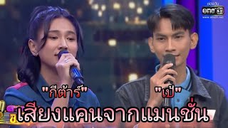 เสียงจากแมนชั่น : "กีต้าร์" vs "เป้" แบบหว่านๆเลยคู่นี้