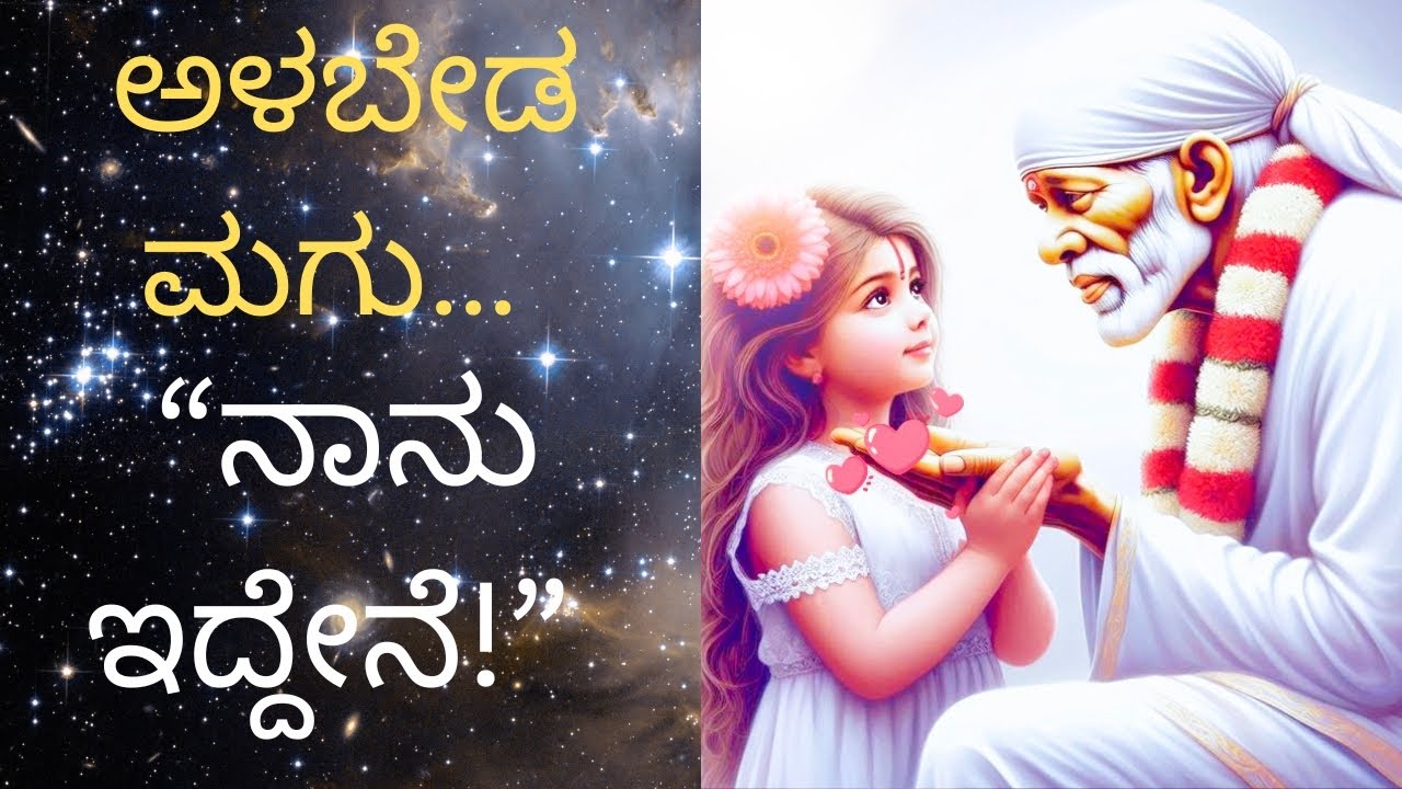 ಅಳಬೇಡ ಮಗು… ಇಂದು Sai Baba  ನಿಮಗೆ ನೇರವಾಗಿ ಹೇಳಿದ ಮಾತು!😭🙏#saibaba#astrology#kannada#love#om#motivation  