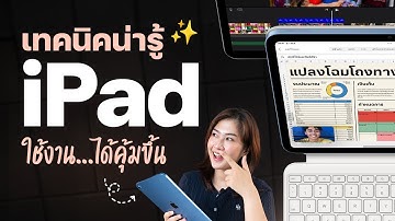 5 เทคนิคการใช้ iPad อย่างเซียน