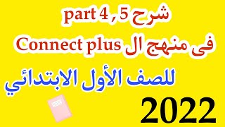 شرح part 4 , 5 كتاب ال Connect plus للصف الأول الإبتدائي كتاب Excellence المنهج الجديد