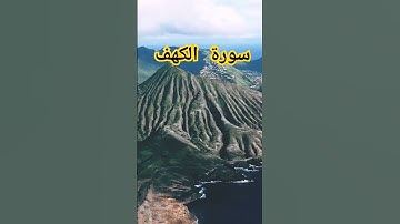 اذكر نفسي واياكم بقراءة سورة الكهف يوم الجمعة #تنجي من فتنه المسيح الدجال