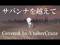 ジャングル大帝レオ サバンナを越えて CG自作 Covered by VtuberCrane