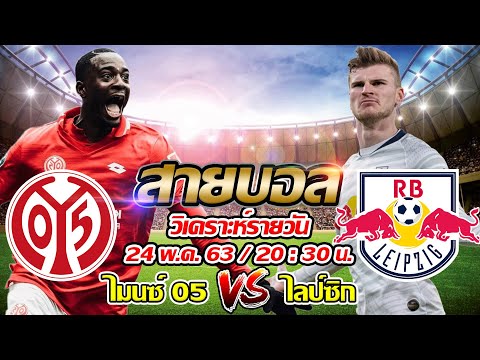 วิเคราะห์ ไมนซ์ 05 VS RB ไลป์ซิก - 24 พ.ค. 63