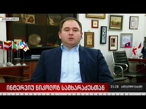 ინტერვიუ ნიკოლოზ სამხარაძესთან