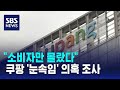 공정위, 쿠팡 멤버십 가격 인상 과정 &#39;눈속임&#39; 의혹 조사 / SBS