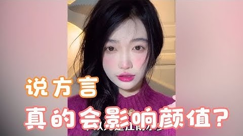 原来说方言真的会影响颜值，不开口楚楚动人，一开口直接原地去逝
