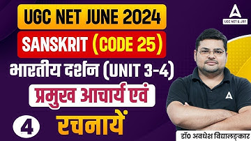 UGC NET Sanskrit Unit 3-4 | भारतीय दर्शन प्रमुख आचार्य एवं रचनायें By Avdhesh sir