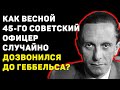 КАК ВЕСНОЙ 45-ГО СОВЕТСКИЙ ОФИЦЕР СЛУЧАЙНО ДОЗВОНИЛСЯ ДО ГЕББЕЛЬСА