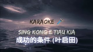成功的条件 sing kong eh tiau kia (karaoke 🎤) cowok