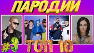 ТОП 10 ПАРОДИЙ 2019 ГОДА ► ПРЕВЗОШЕДШИХ ОРИГИНАЛ ► ВЫПУСК #3