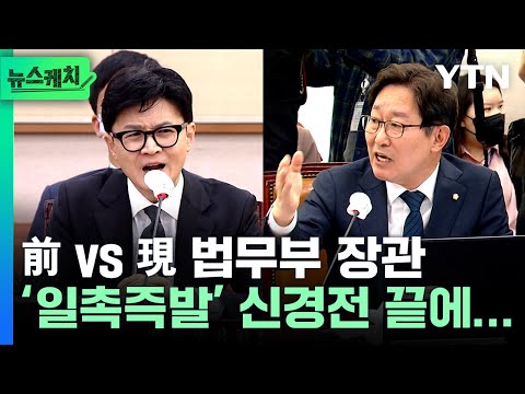 “한 장관은 주구장창..!” 박범계 vs 한동훈 ‘일촉즉발’ 신경전 [뉴스케치]