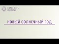 ПРО НОВЫЙ ГОД - НОВЫЙ СОЛНЕЧНЫЙ ГОД