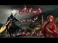 Yasrab ka iblees complete  true islamic story sucha waqia islamic qissa in hindi and urdu