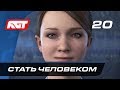 Прохождение Detroit: Become Human — Часть 20: Стать человеком [ФИНАЛ]