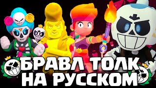 БРАВЛ ТОЛК НА РУССКОМ НОВАЯ ЛЕГА, НОВЫЕ СКИНЫ, ИСПЫТАНИЕ И МАПМЕЙКЕР!!  || BRAWL STARS