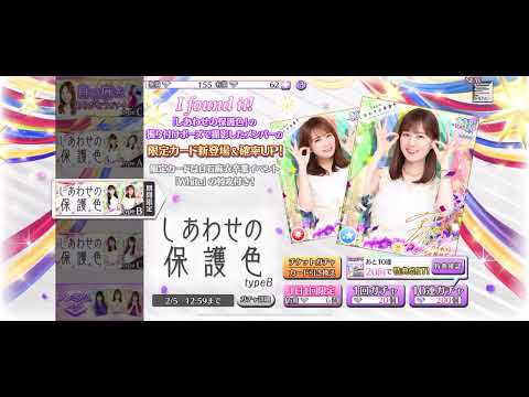 【緊急】乃木フェス　しあわせの保護色ガチャ　13連　勘違いから始まったガチャ