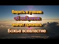 244. Верить в учение об избрании, значит признать Божье всевластие