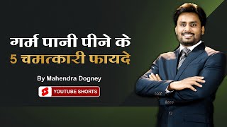 गर्म पानी पीने के 5 चमत्कारी फायदे || best motivational video in hindi by Mahendra Dogney #shorts screenshot 4