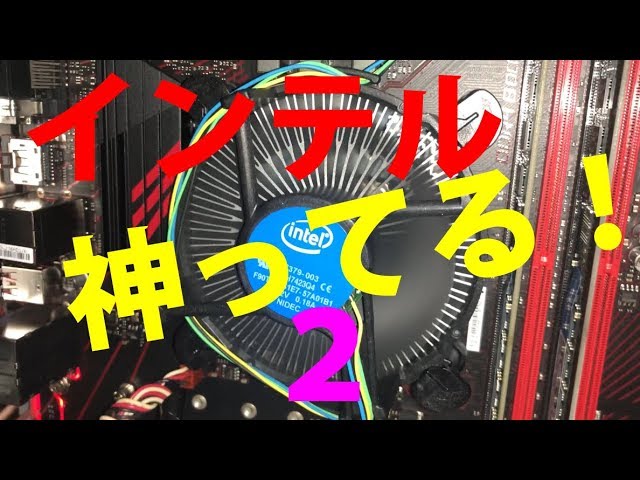 CORE i5でコスパ最高のゲーミングPCできるかな？後編 CPU intel