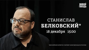 Станислав Белковский*: Персонально ваш / 18.12.25 @BelkovskiyS