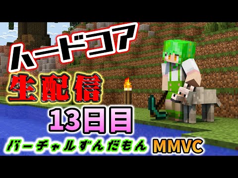 【Minecraft】本格的にエンチャントをしていこうか。ずんだクラフトハードコア13日目【MMVC】