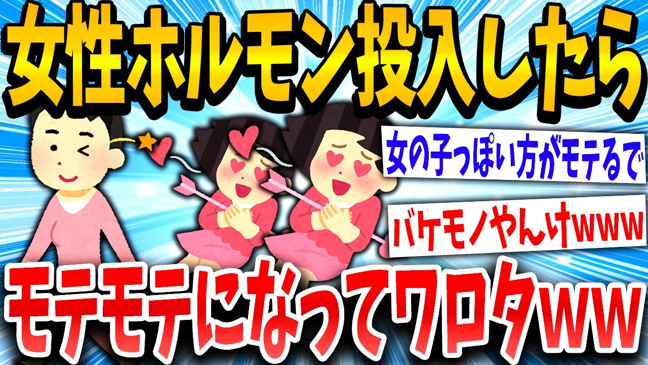 【2ch面白いスレ】モテるために女性ホル◯ン投入してみた結果ww→体に異常が出て草【ゆっくり解説】