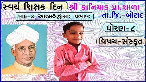 Std-8 | Sem 1, chapter 3 | आत्मश्रद्धाया: प्रभाव: | સંસ્કૃત | SANSKRIT | આત્મશ્રધ્ધાયા પ્રભાવ