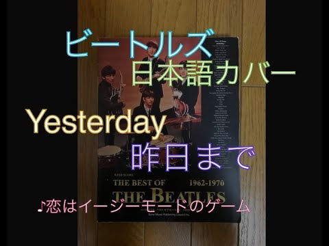 【"Yesterday" by The Beatles】Japanese cover　日本語に訳したカバー「昨日まで」