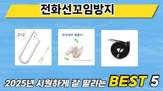 인기 있는 전화선꼬임방지 추천 순위 TOP 5 쇼핑정보