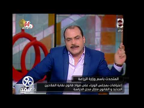 د حامد المتحدث باسم وزارة الزراعة يوضح قانون نقابة الفلاحين و المنتجين الزراعيين 90 دقيقة