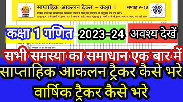 नई संदर्शिका से Saptahik Aakalan Tracker kaise Bharen |कक्षा 1 गणित का साप्ताहिक आकलन ट्रैकर #Class1