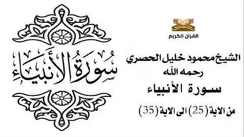 سورة الانبياء من الاية 25 الى الاية 35 للشيخ محمود الحصري