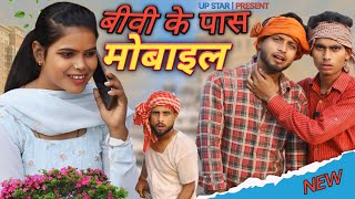 बव क पस मबइल Up Star Channel Wife Ke Pass Mobile Mobile Mystery