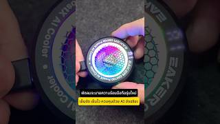 EAKER GM700 FrostX AI พัดลม ระบาย ความร้อนพัดลมมือถือควบคุมด้วย นวัตกรรมใหม่ AI ความเย็นอัตโนมัติ